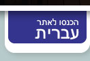 אתר בעברית